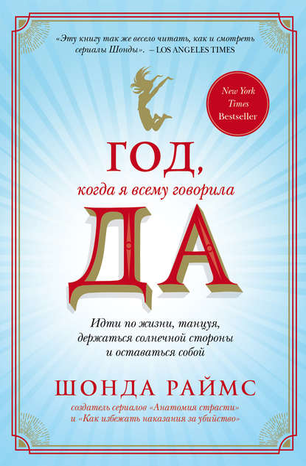 [Шонда Раймс] Год, когда я всему говорила ДА_0.png